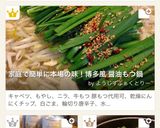 家庭で簡単に本場の味！博多風 醤油もつ鍋作り方11写真