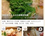 胡麻香る とろふわ味噌豆乳鍋作り方10写真