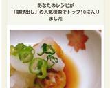 ねっとりほくほく☆里芋の揚げ出し作り方8写真