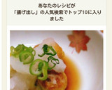 ねっとりほくほく☆里芋の揚げ出し作り方8写真