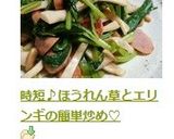 時短♪ほうれん草とエリンギの簡単炒め♡作り方4写真