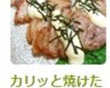 カリッと焼けた豚バラのわさびマヨかけ✿作り方6写真