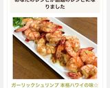 ガーリックシュリンプ 本格ハワイの味☆作り方11写真