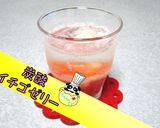 【驚き食感】炭酸イチゴゼリー♪作り方1写真