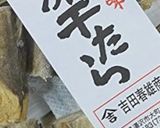 すき焼きのたれで　おせちの棒鱈作り方1写真