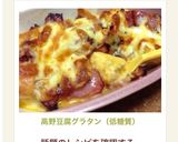 高野豆腐グラタン（低糖質）作り方11写真