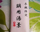 とろける生ゆばのゆずBRIしゃぶ作り方17写真