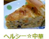 ヘルシー☆中華風キッシュ作り方8写真