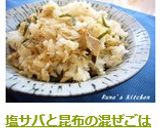塩サバと昆布の混ぜごはん♬作り方5写真