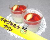 【絶品】イチゴミルクプリン♪作り方1写真