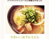 うまい!!おでんうどん作り方2写真