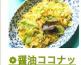 ❁醤油ココナッツ香～春キャベツのポリヤル作り方21写真