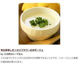 旬の美味しさ♪カリフラワーのポタージュ作り方10写真