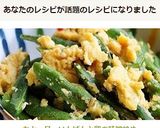 あと一品＠いんげんと卵の味噌炒め作り方8写真