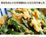 あと一品＠いんげんと卵の味噌炒め作り方8写真