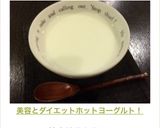 美容とダイエット♡ホットヨーグルト！作り方3写真