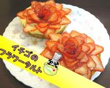 【絶品】華やかイチゴのフラワータルト♪作り方1写真