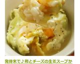 発芽米で♪卵とチーズの生姜スープかけご飯作り方7写真