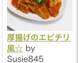 厚揚げのエビチリ風☆作り方10写真