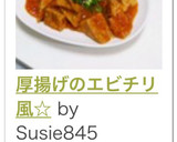 厚揚げのエビチリ風☆作り方10写真
