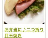 お弁当に♪二つ折り目玉焼き作り方17写真