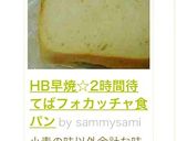HB早焼☆2時間待てばフォカッチャ食パン作り方15写真