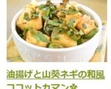 油揚げと山葵ネギの和風ココットカマン✿作り方7写真
