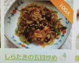 しらたきの五目炒め作り方9写真