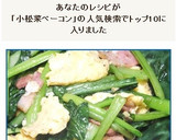 たちまち完成☆小松菜ベーコンと卵の炒め物作り方9写真