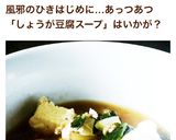 【風邪に速効】生姜豆腐スープ作り方10写真