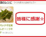 ☆パッチギな美味しさ！ニラキムチ作り方8写真