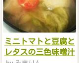 ミニトマトと豆腐とレタスの三色味噌汁作り方6写真
