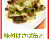 味付けさば缶と厚揚げ茄子のチーズ焼き作り方14写真