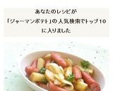 ウインナー入り ジャーマンポテト作り方8写真