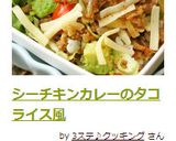 シーチキンカレーのタコライス風作り方4写真