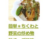 簡単＊ちくわと野菜の炒め物　粉チーズ風味作り方8写真