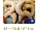 バニラキプファル ☃【ドイツ料理】作り方9写真