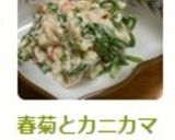春菊とカニカマの白和え☆作り方9写真