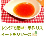 レンジで簡単！手作りスイートチリソース作り方11写真