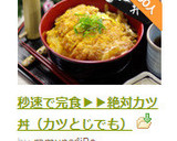 秒速で完食▶絶対カツ丼◀カツとじ＆かつ煮作り方8写真