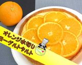 【絶品】オレンジ水切りヨーグルトタルト♪作り方1写真