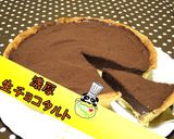 【簡単】濃厚生チョコタルト♪作り方1写真