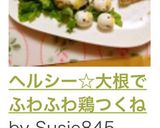 ヘルシー☆大根でふわふわ鶏つくね作り方11写真