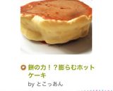 餅の力！？膨らむホットケーキ作り方9写真
