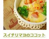 スイチリマヨのココットカマン作り方7写真