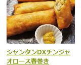 シャンタンDXチンジャオロース春巻き作り方11写真