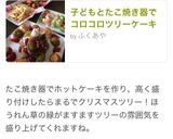子どもとたこ焼き器でコロコロツリーケーキ作り方15写真