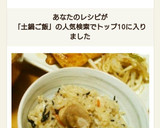 炊き込みご飯　土鍋でも炊飯器でも簡単！作り方8写真