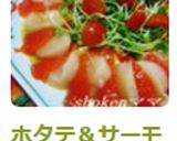ホタテ＆サーモンのカルパッチョ♪作り方6写真
