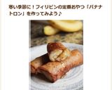 フィリピンのおやつ★バナナの春巻き作り方6写真